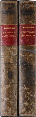 Виллари П. Джироламо Савонарола и его время. В 2 т. Т. I-II. [СПб.], 1913.